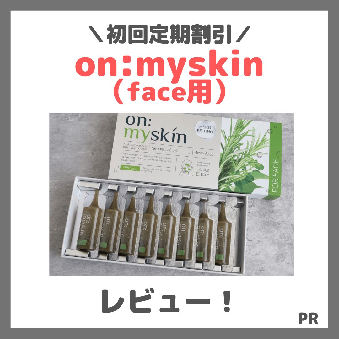 定期初回限定40％OFF！】on:myskin face用（オンマイスキン）ハーブ