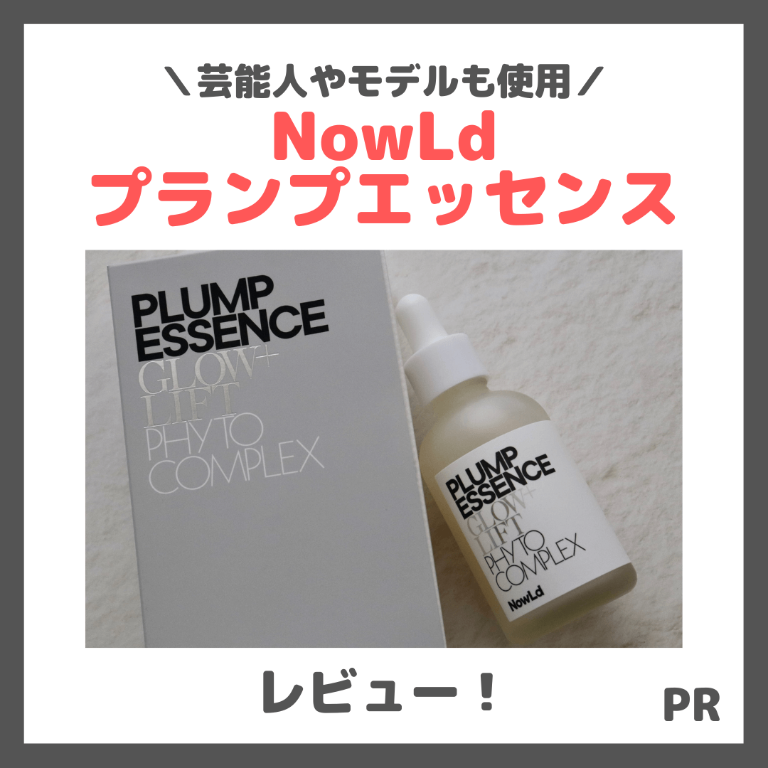 NowLd（ノルド）プランプエッセンス 使用レビュー！口コミ・効果・評判
