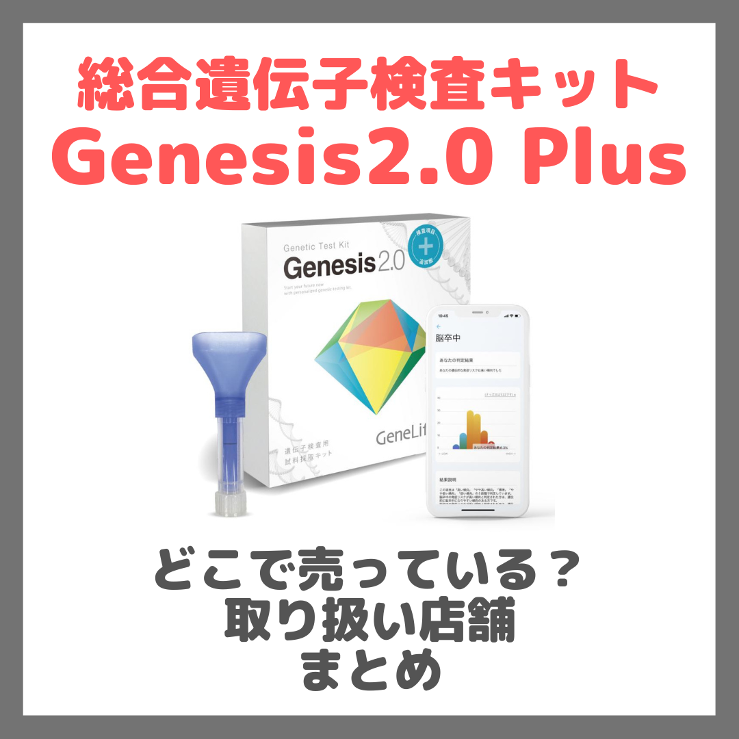 総合遺伝子検査キットGenesis2.0 Plus（ジェネシス）はどこで売って