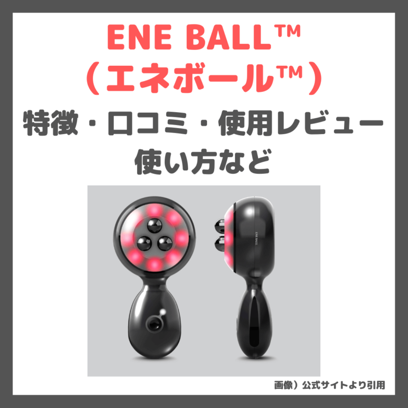 エネボール（ENE BALL™）使用レビュー！特徴・効果・使い方・口コミ