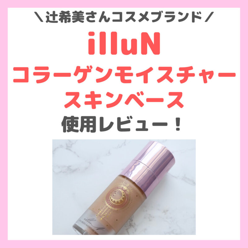 辻希美さんの「illuN（イリュン）」コラーゲンモイスチャースキン