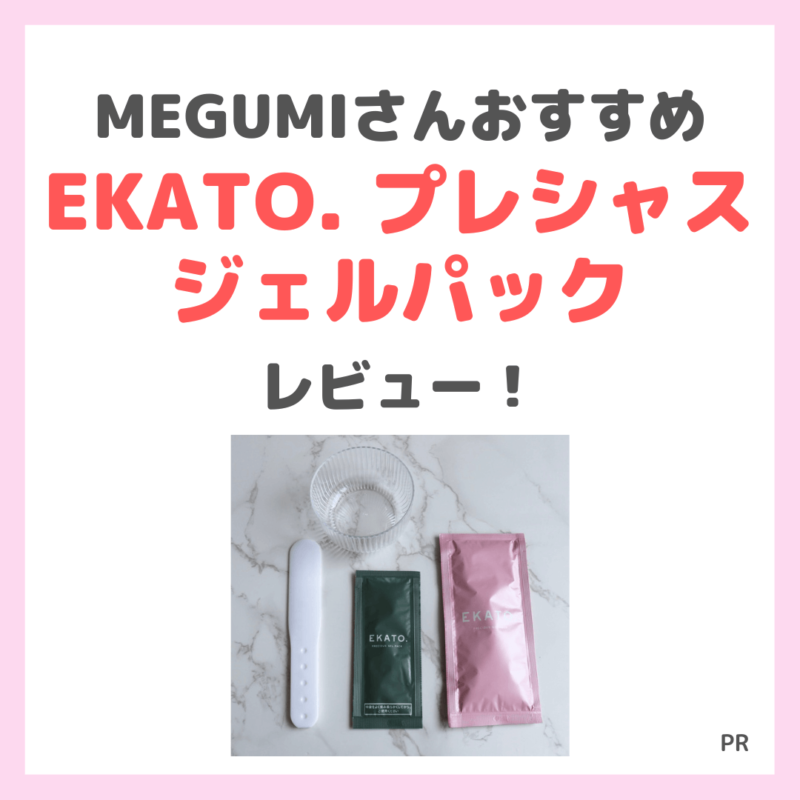 EKATO. （エカト）プレシャスジェルパック 使用レビュー！口コミ・効果