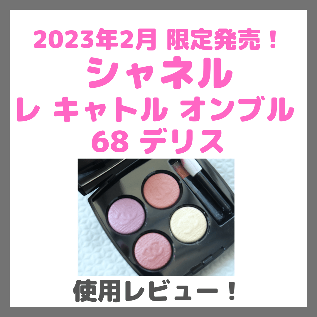 シャネル2023新作アイシャドウ「シャネル レ キャトル オンブル 68