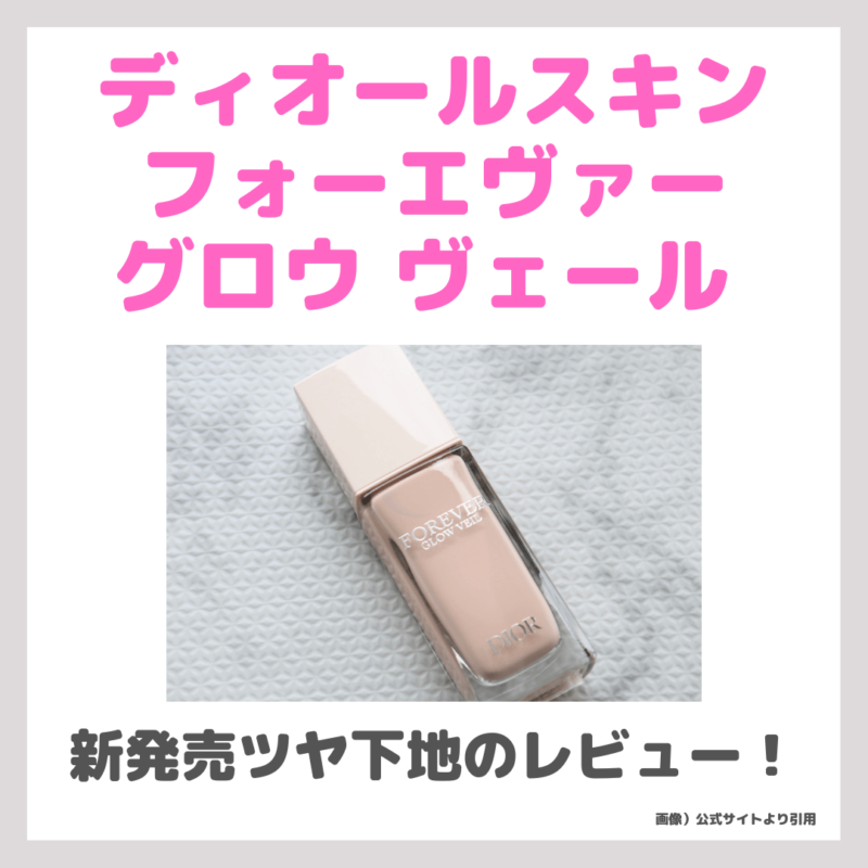 Dior新下地「ディオールスキン フォーエヴァー グロウ ヴェール