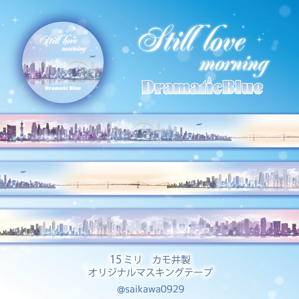 雑貨ブランド DramaticBlue(ドラマチックブルー)が新作マスキング