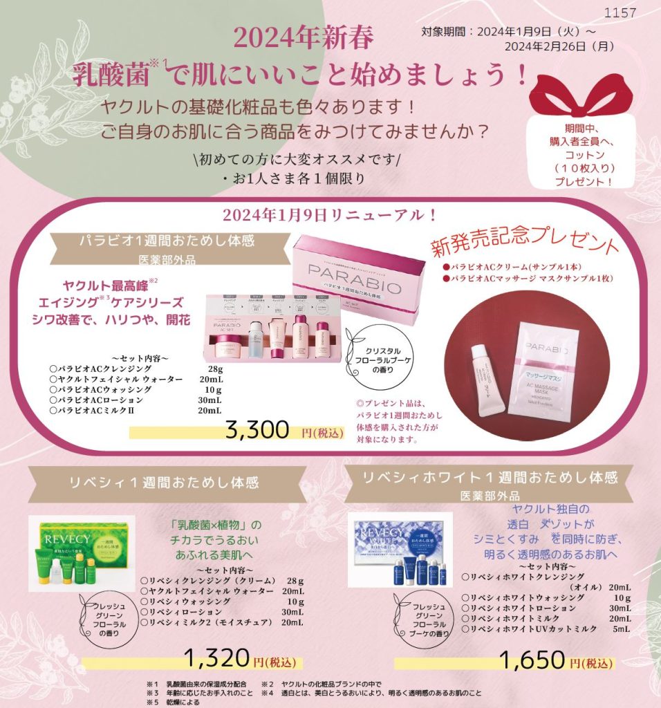 終了しました】化粧品1週間おためし体感キャンペーン | 札幌ヤクルト