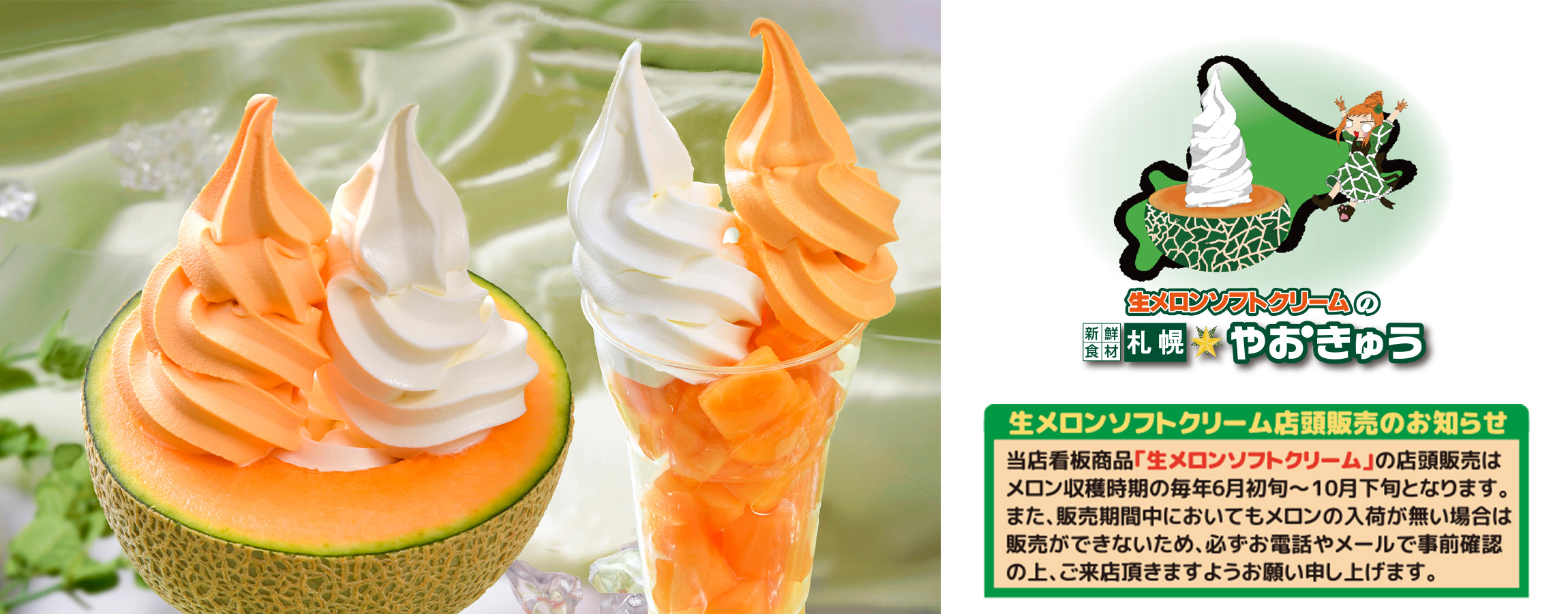 TOP - 生メロンソフトクリームの札幌やおきゅう | 野菜販売・青果販売