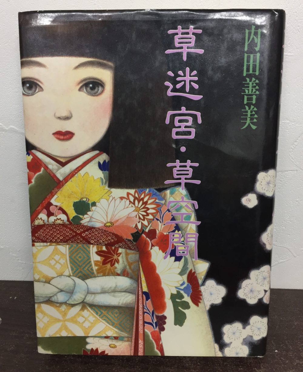 星の時計のLiddell』など内田善美さんの書籍を高価買取いたします