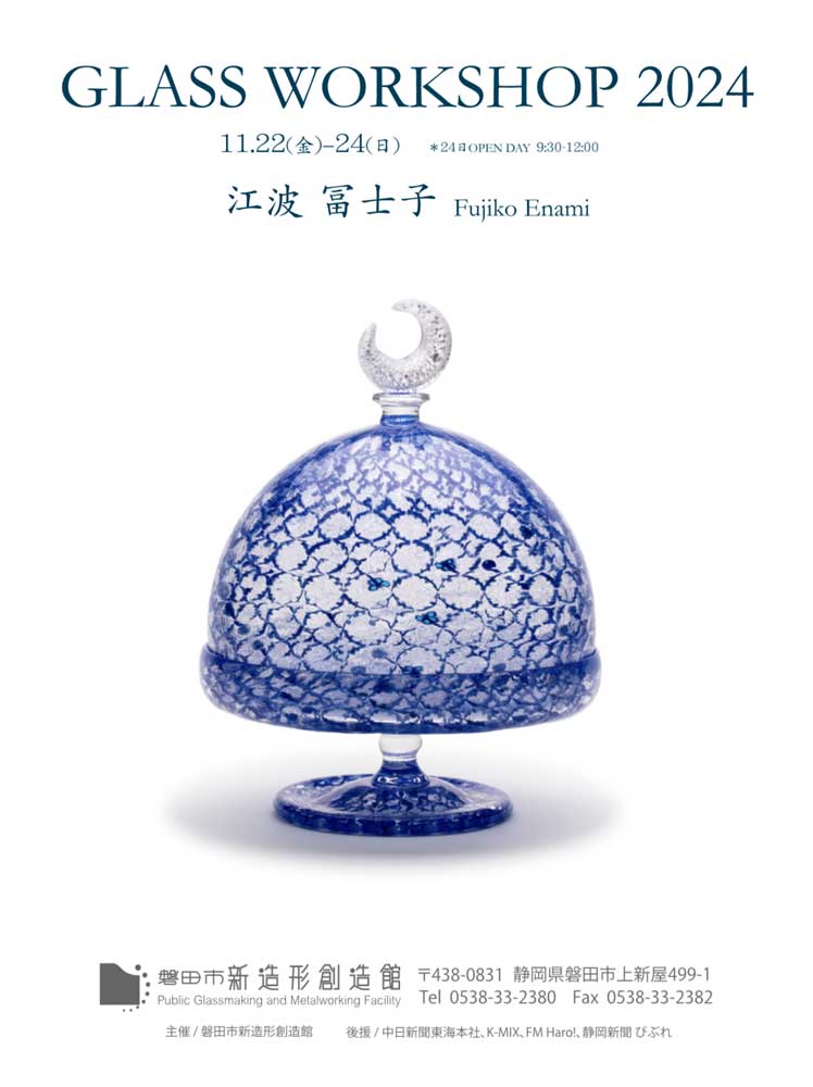 2024.11.22(金)～24(日)江波冨士子 GLASS WORKSHOP 2024 – 猿江ガラス