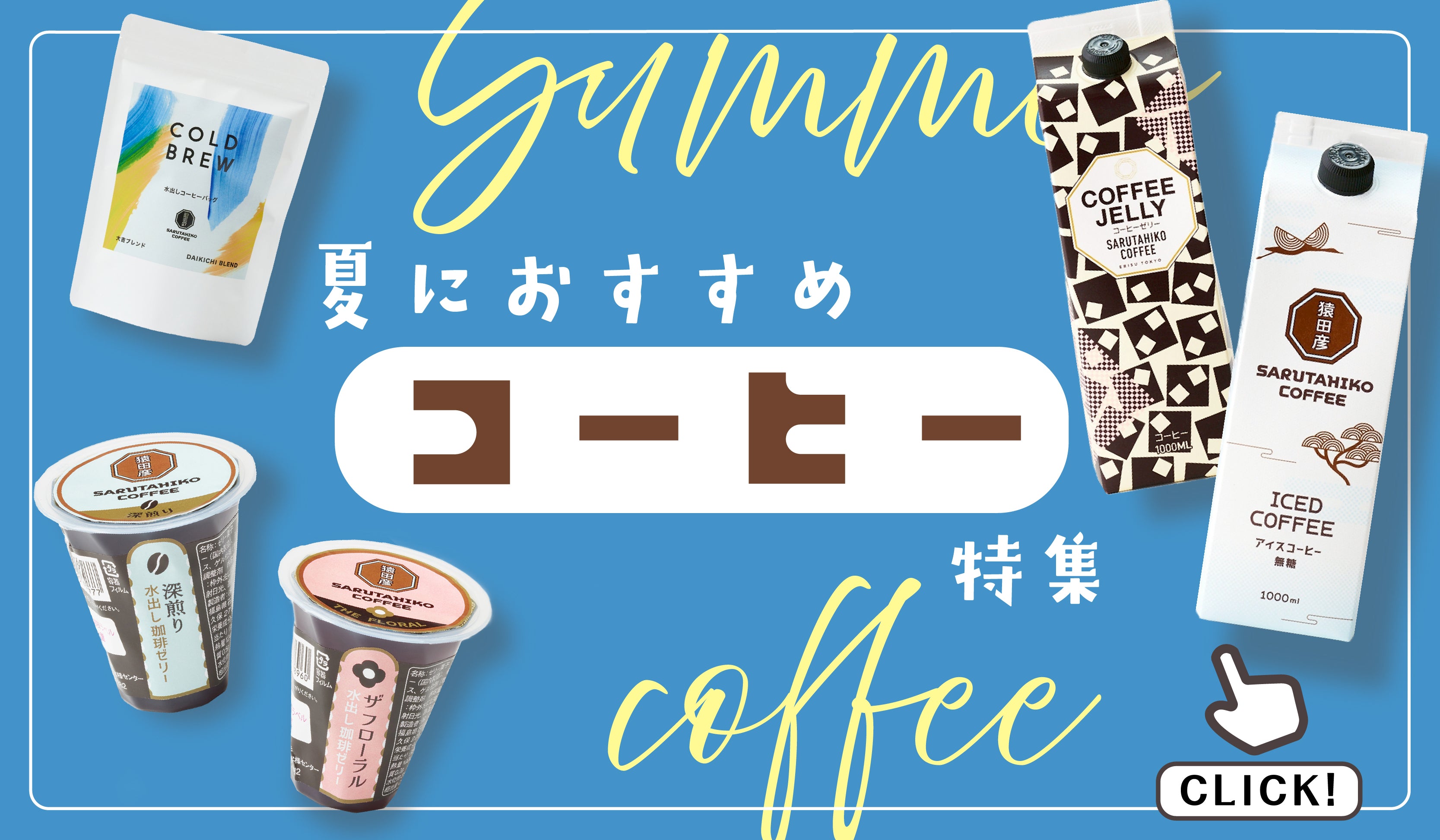 夏のおすすめコーヒー特集！ – 猿田彦珈琲オンラインショップ