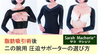 二の腕の脂肪吸引術後：圧迫下着はどう選ぶ？ | 医療用圧迫着 サラ