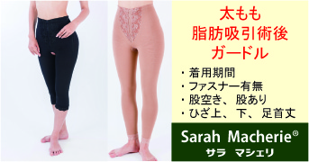 太ももの脂肪吸引術後のガードル：着用期間、種類、長さなど | 医療用