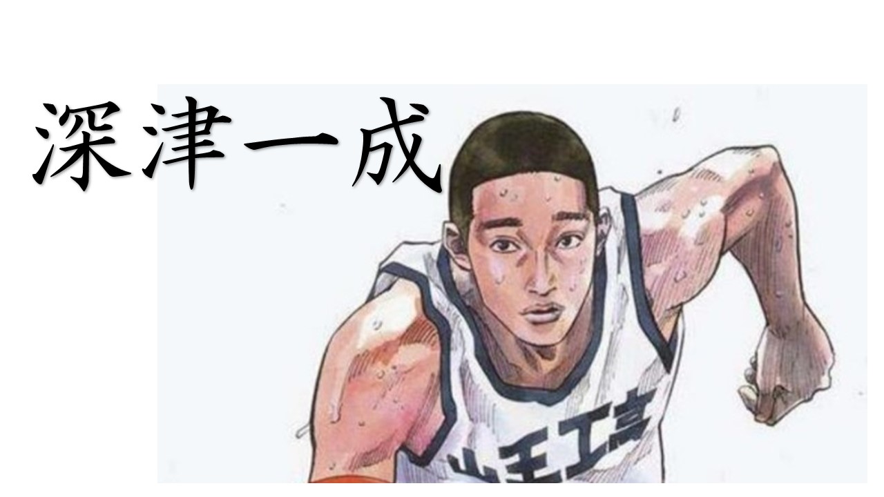 山王工業「深津一成」スラムダンク登場キャラクター解説 - サラシナblog