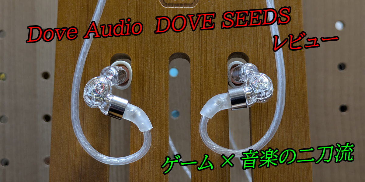 Dove Audio 【DOVE SEEDS】｜ゲーム・音楽二刀流のゲーミングイヤホン