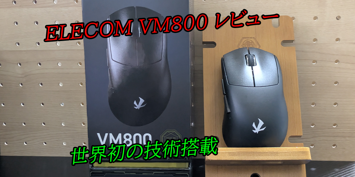 レビュー】ELECOM 「VM800」｜ゲーミングマウスの新時代！世界初の技術
