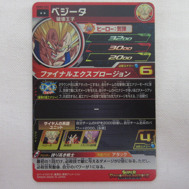 スーパードラゴンボールヒーローズ ベジータ【R】 UGM5-020