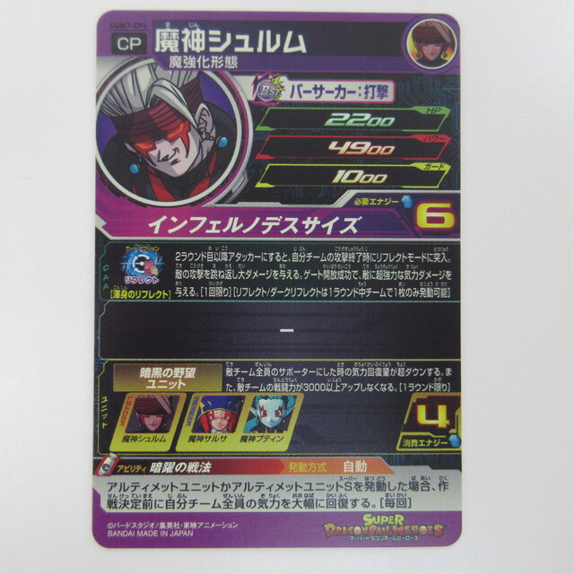 スーパードラゴンボールヒーローズ 魔神シュルム【CP】 UGM7-CP6