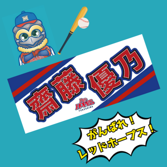 直筆サイン入り】選手応援タオル 齋藤 優乃（受注発注） - サーリアル