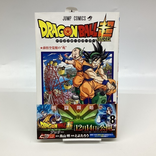 ドラゴンボール超 8巻 - サーリアル - 新感覚オークション