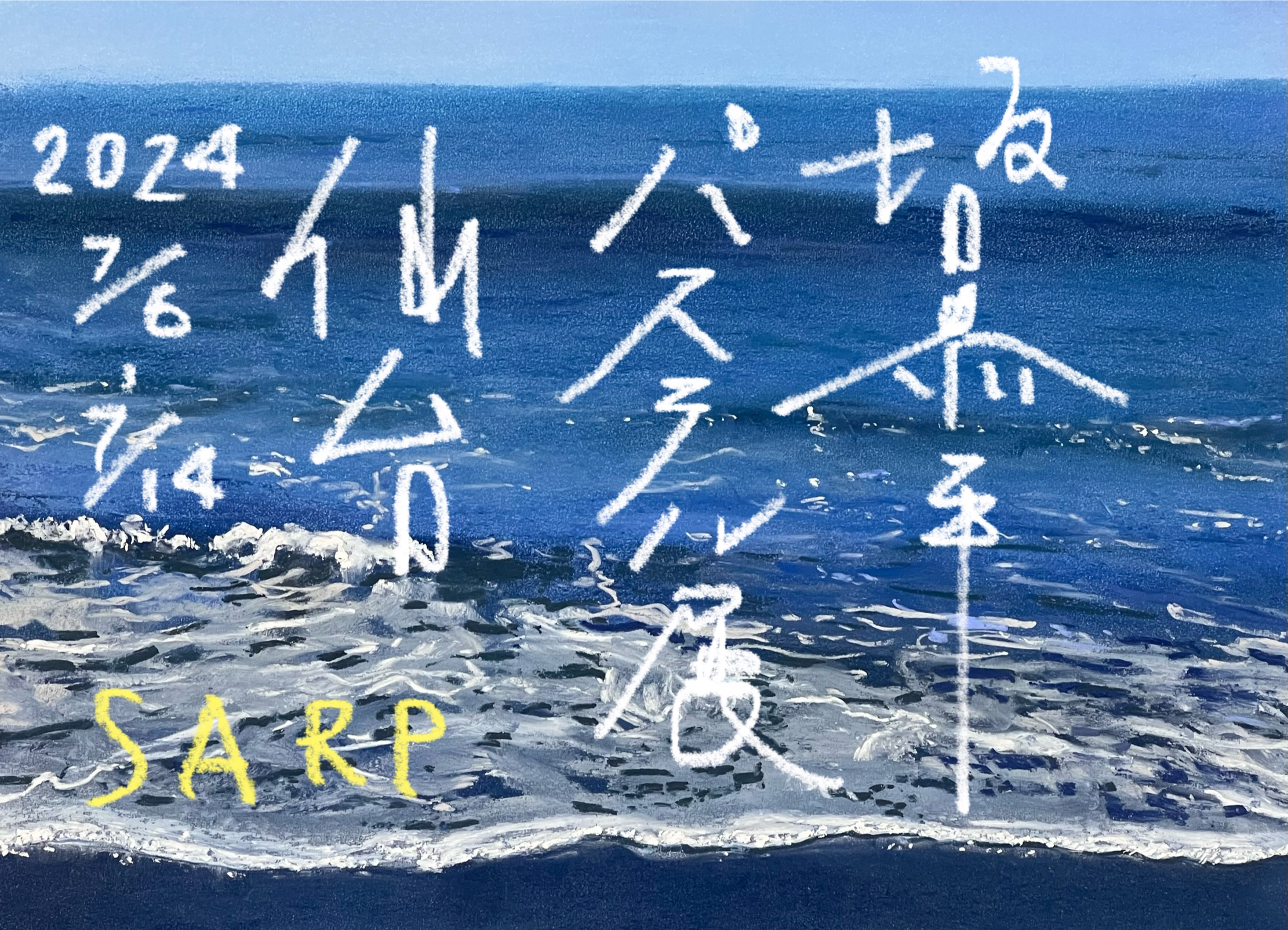 2024.7.6〜7.14 坂口恭平パステル展 仙台 – SARP
