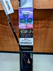 初心者にオススメ！ダイワ『鏡牙X 63B-2』入荷！ – フィッシング相模屋