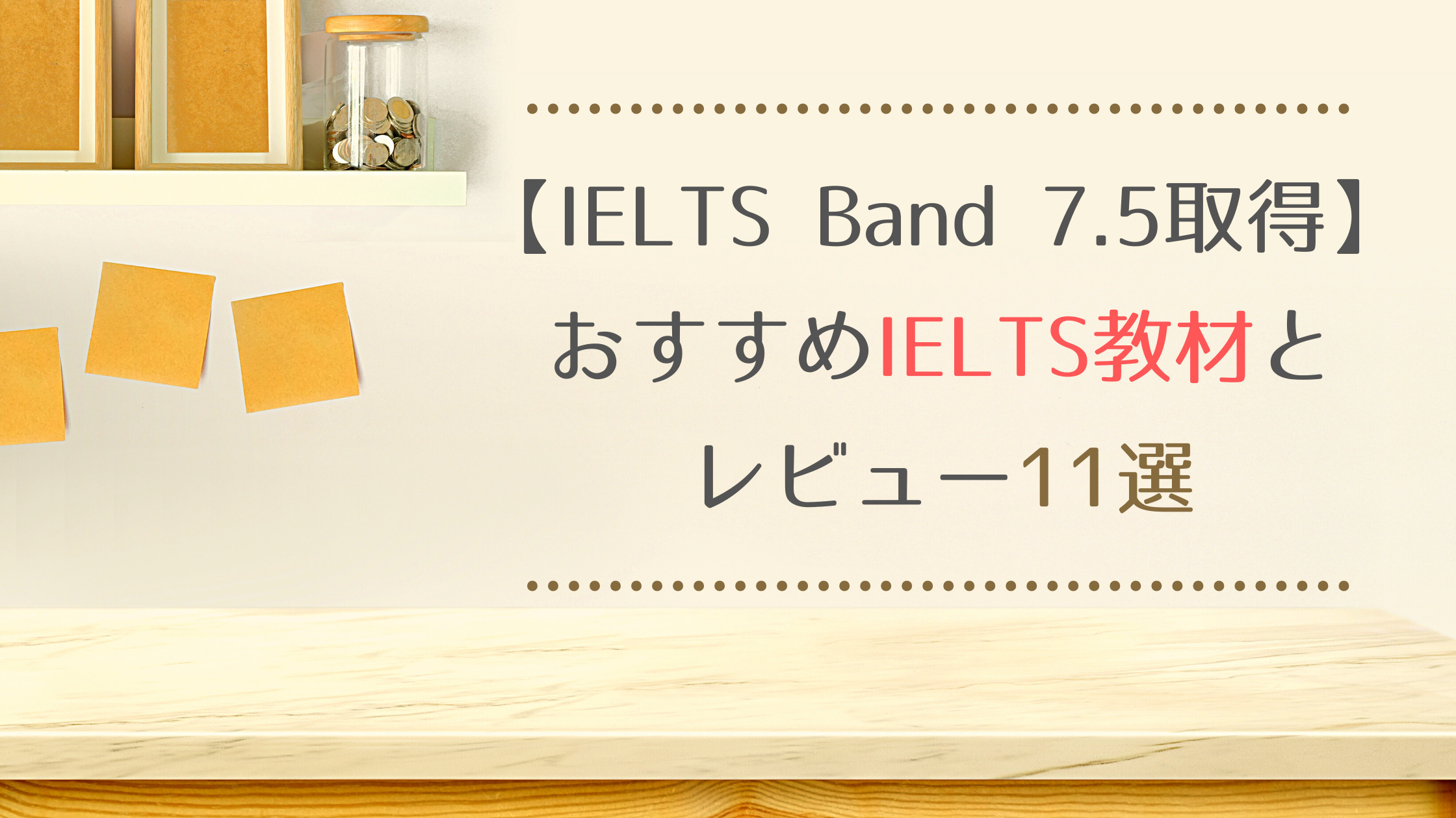 IELTS Band 7.5取得教材】sayaのおすすめ教材とレビュー11選 | 異文化