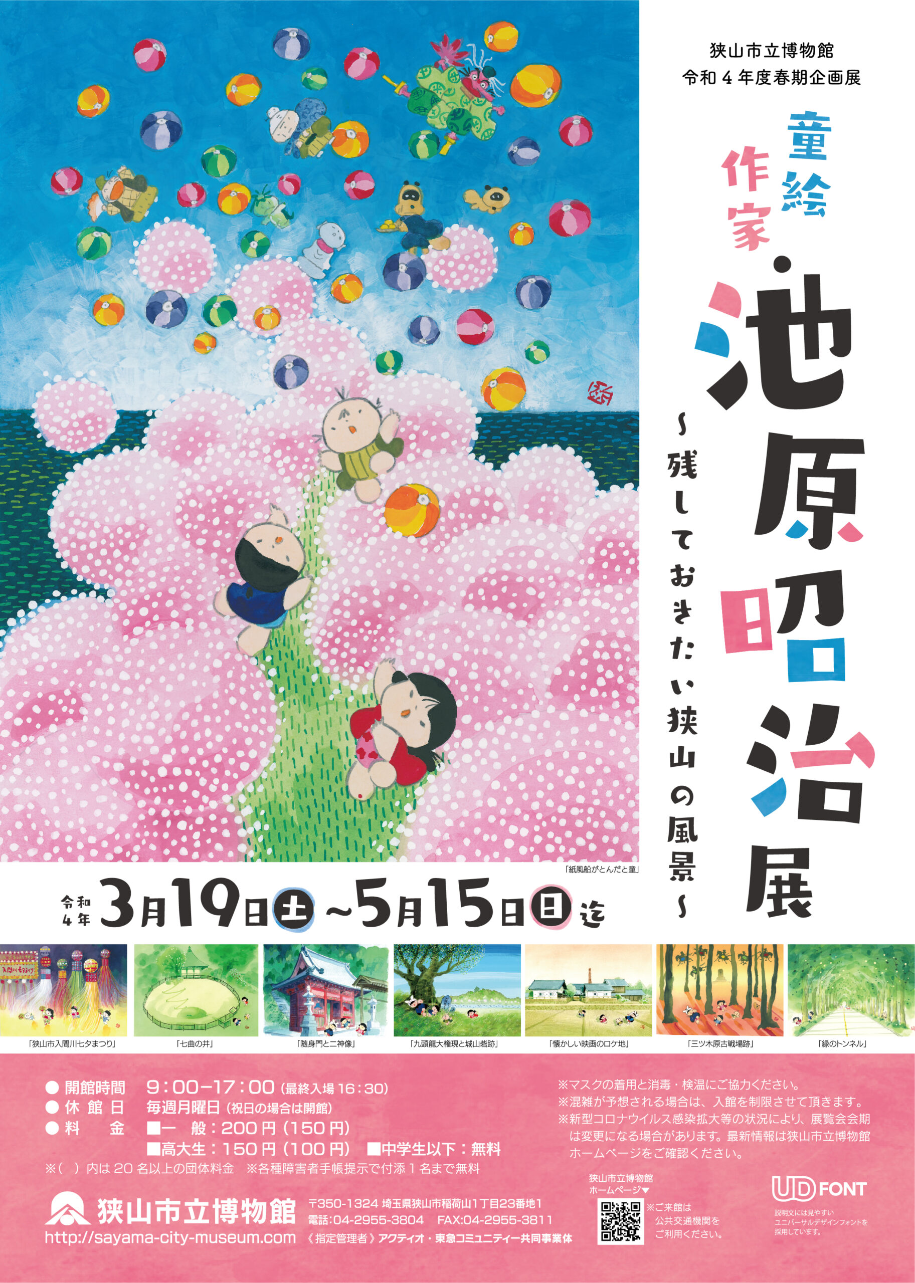 令和4年度春期企画展 童絵作家・池原昭治展～残しておきたい狭山の