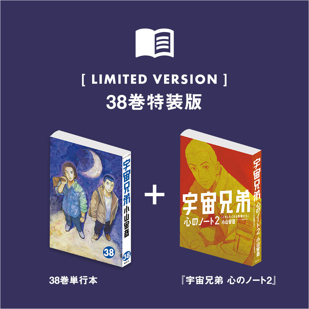 🌙宇宙兄弟 最新刊38巻｜小山宙哉｜特装版（公式ストア限定特典つき