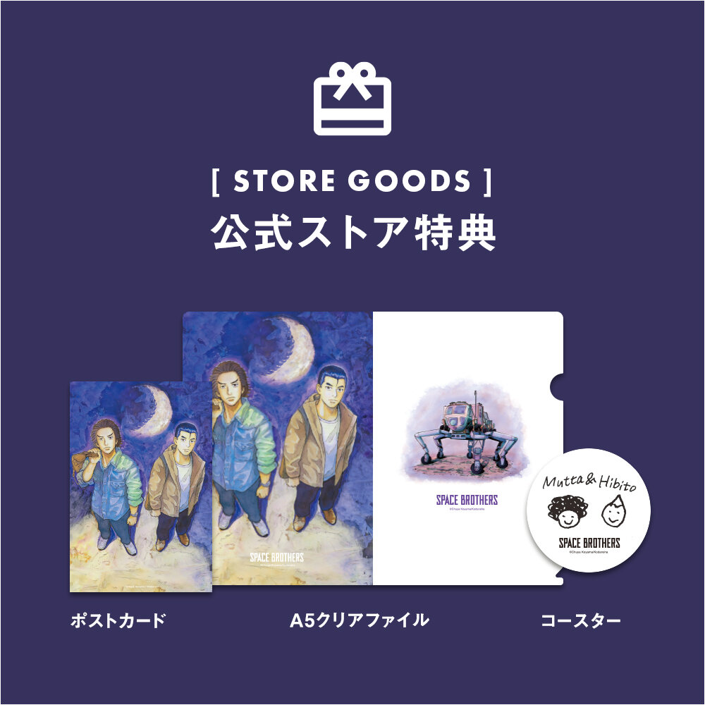 🌙宇宙兄弟 最新刊38巻｜小山宙哉｜特装版（公式ストア限定特典つき