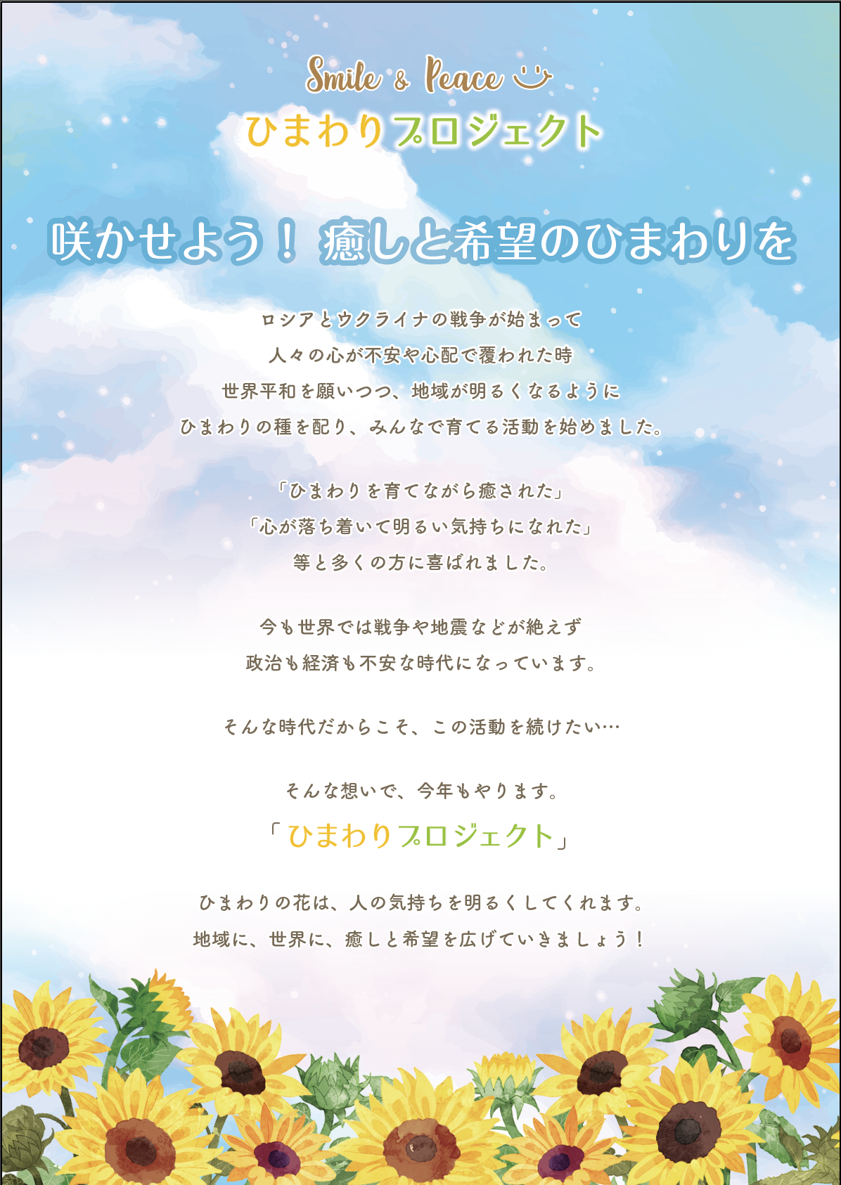 祈 世界平和 ひまわりプロジェクト「ミニひまわり（スマイルラッシュ