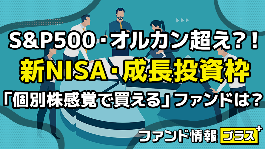 S&P500・オルカン超え？！ 新NISA・成長投資枠 「個別株感覚で買える