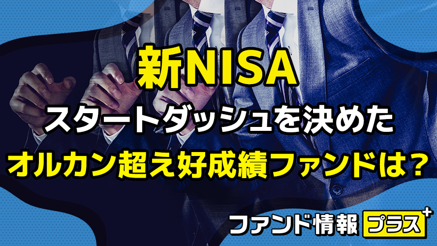 新NISA スタートダッシュを決めたオルカン超え好成績ファンドは？｜SBI