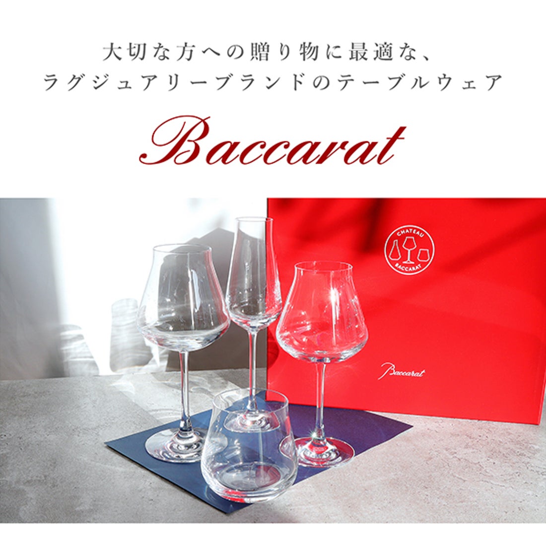 バカラ Baccarat マイ シャトーバカラ 4客セット【返品不可商品