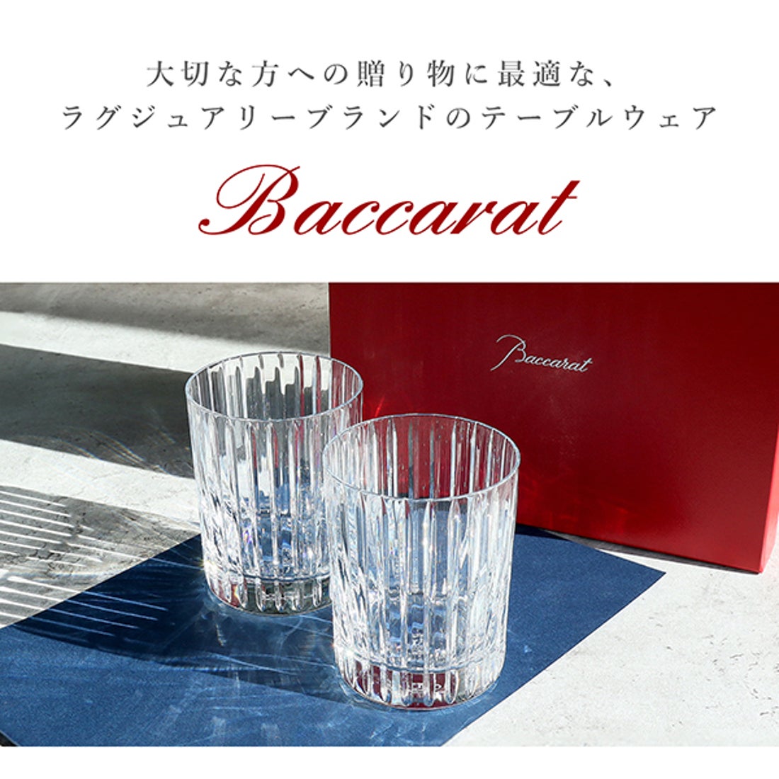 バカラ Baccarat ハーモニー タンブラー ペア Lサイズ【返品不可商品