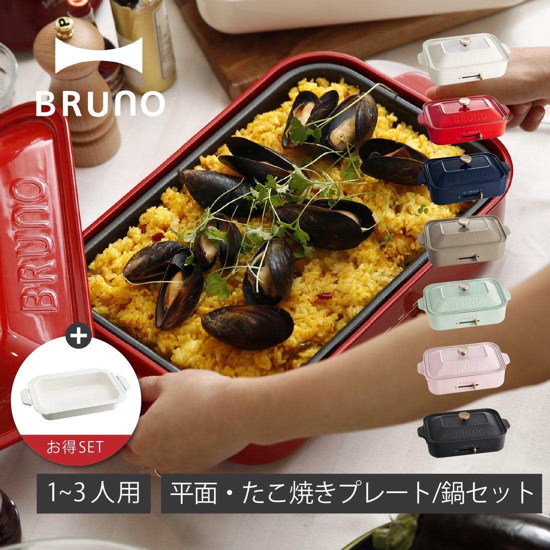 特典付き BRUNO ブルーノ ホットプレート セラミックコート鍋 セット