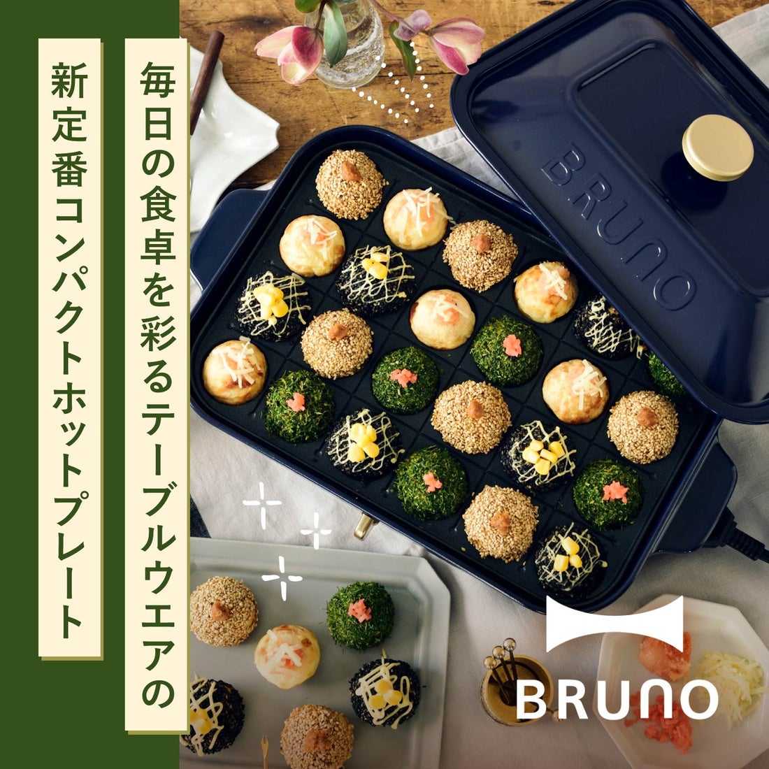 特典付き BRUNO ブルーノ ホットプレート セラミックコート鍋 セット