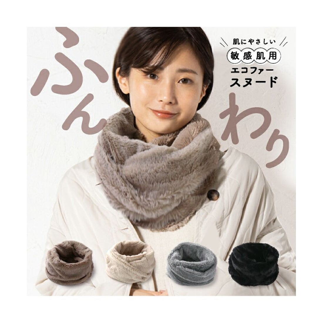 エクレボ exrevo スヌード レディース エコファー ファー ボリューム