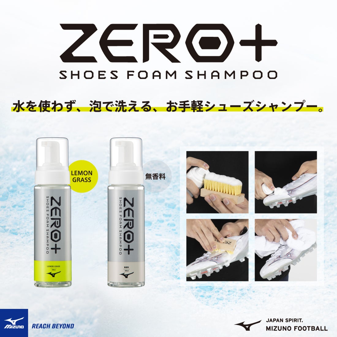 MIZUNO ミズノ ZERO+ シューズフォームシャンプー (無香料) P1GZ020200