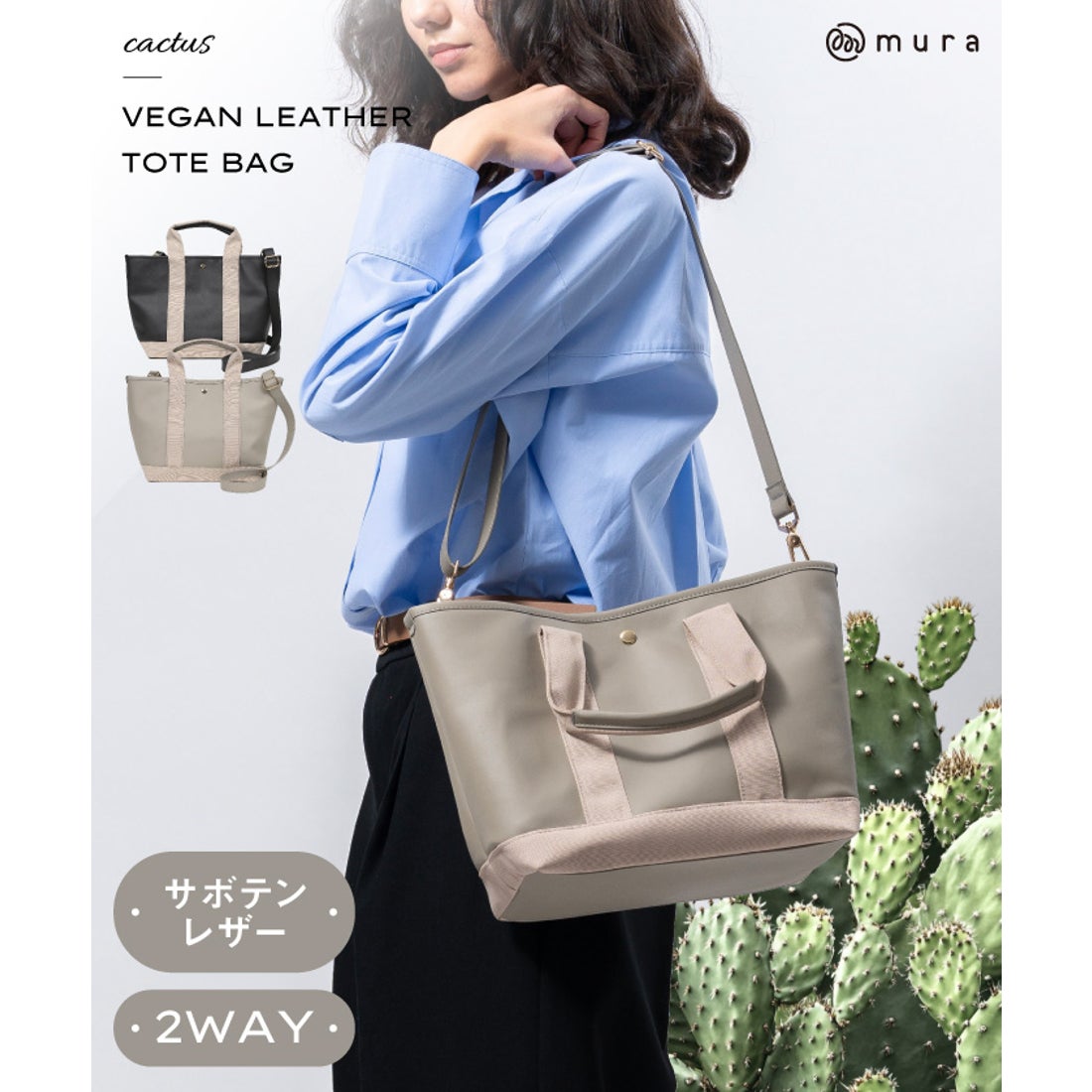 ムラ MURA MURA PU(サボテン由来) ショルダーベルト付き トートバッグ