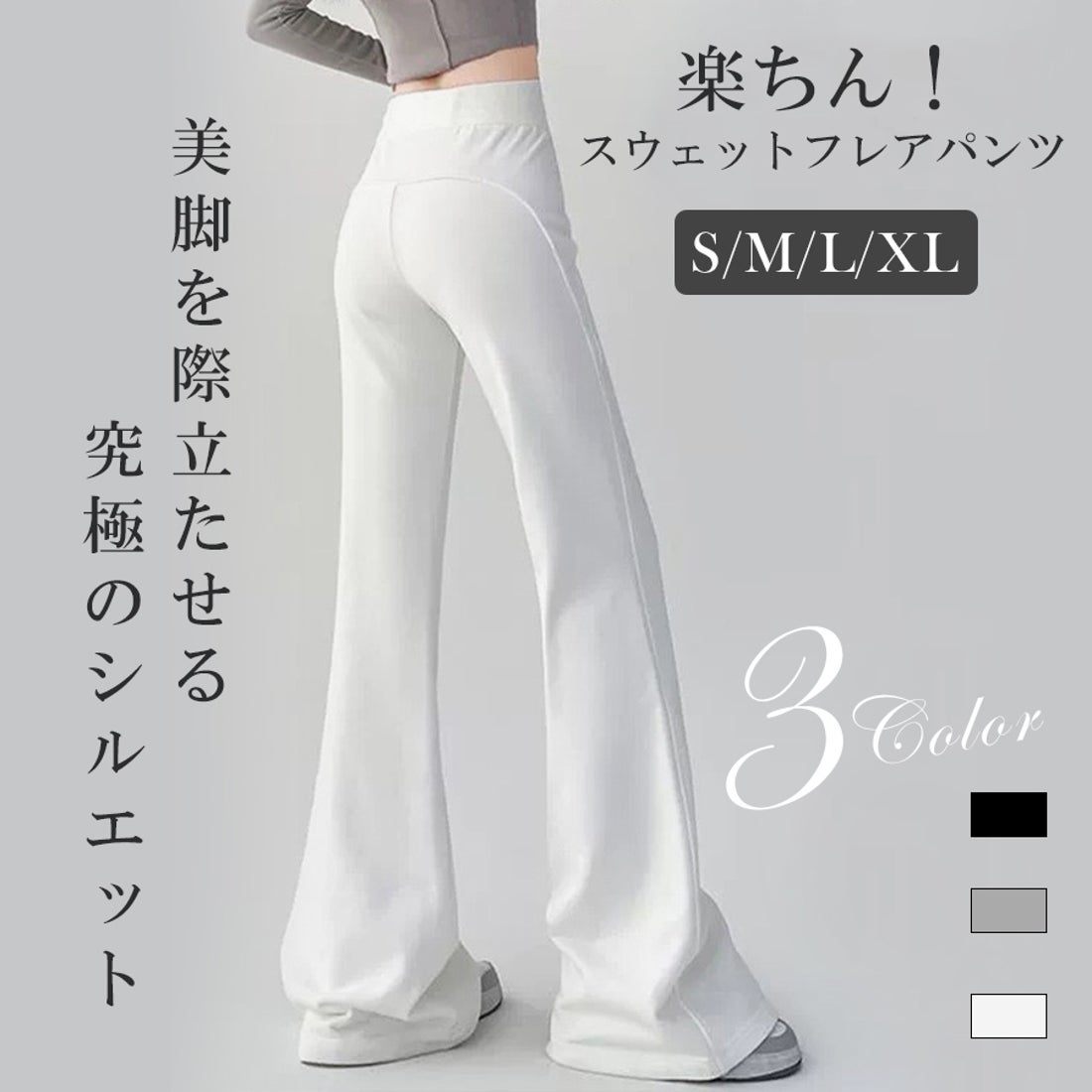 ニジブラ nijibra 美尻＆美脚 スウェット フレアパンツ ハイウエスト