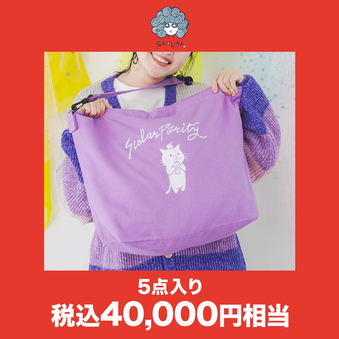 スカラー ScoLar 【2025年福袋】スカラーパリティー福袋【返品不可商品