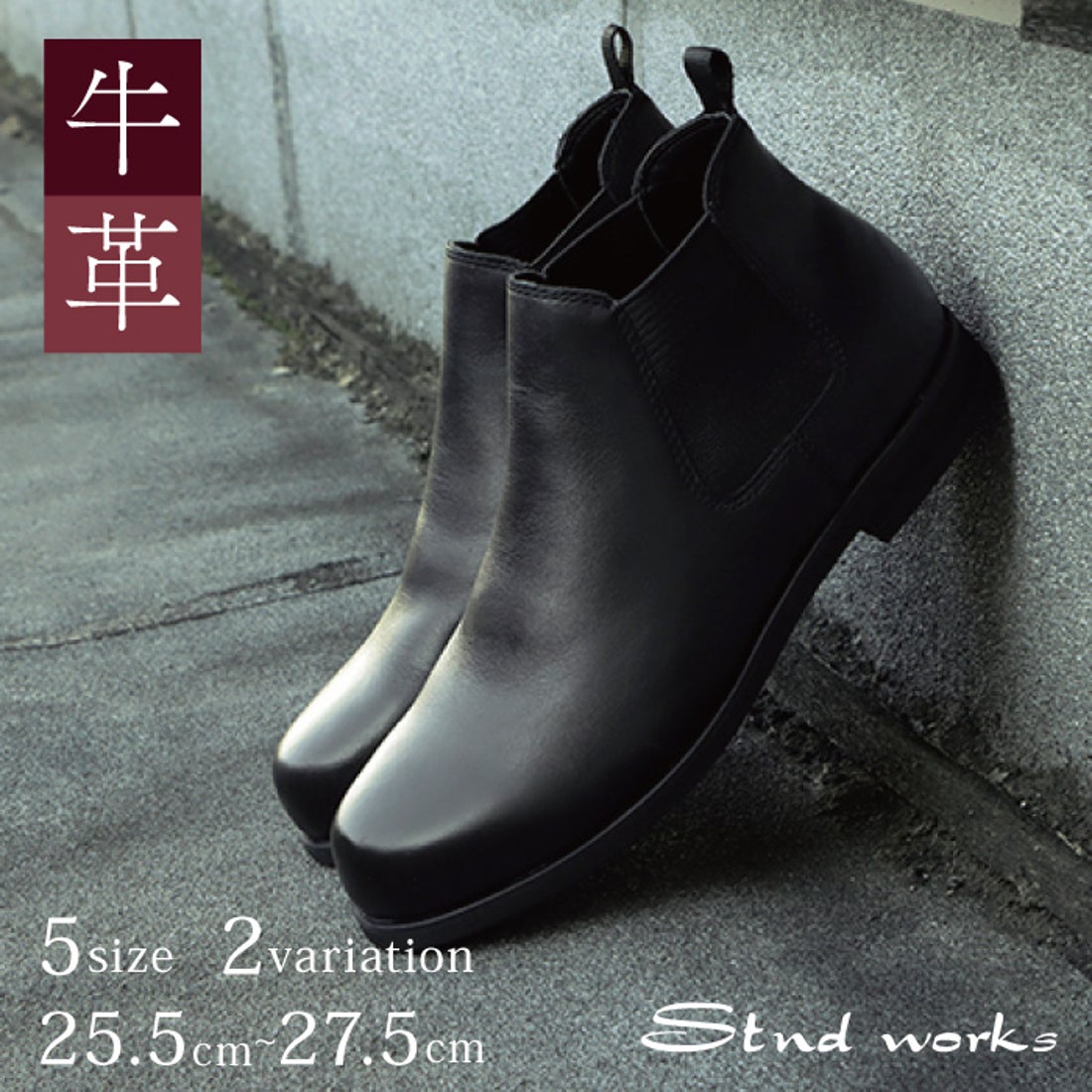 スタンドワークス Stnd works 牛革カウレザーサイドゴアショートブーツ