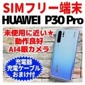 HUAWEI P30 Pro 新品 44,084円 中古 15,500円 | ネット最安値の価格