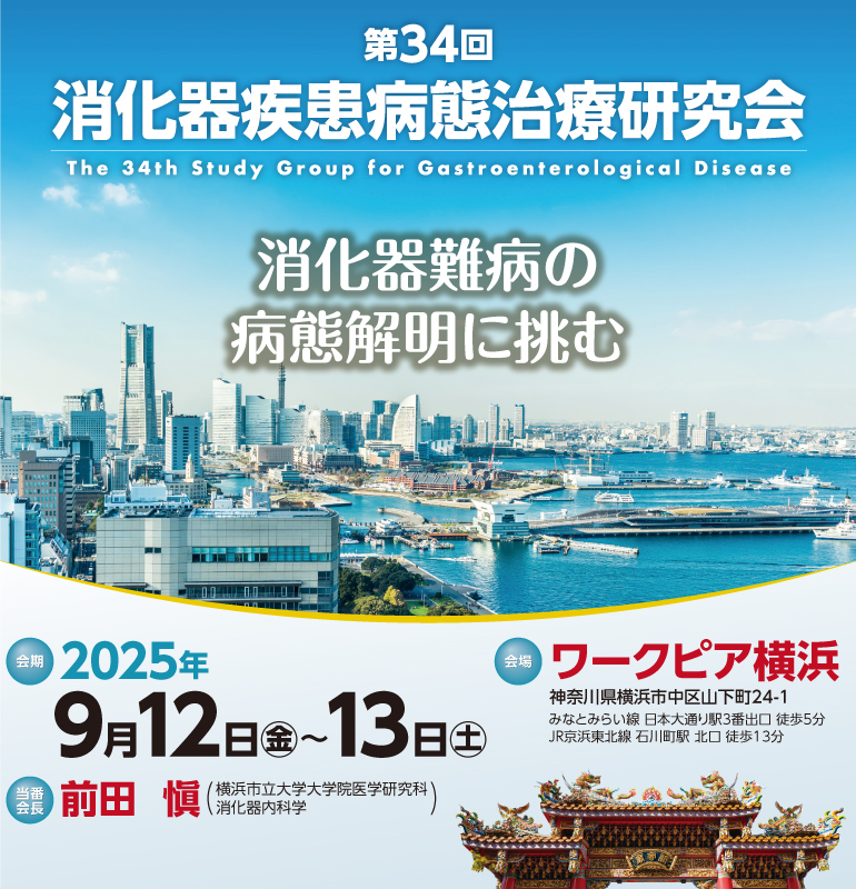第34回消化器疾患病態治療研究会 | 株式会社プランニングウィル