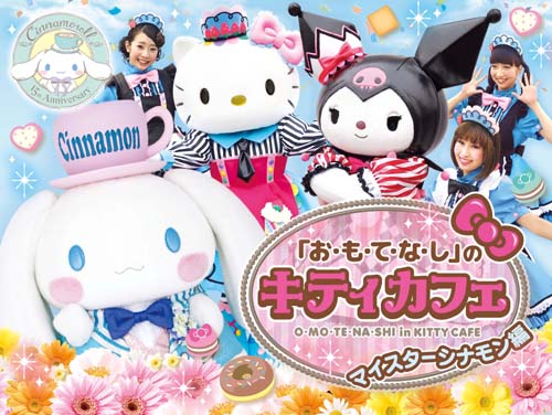 10体限定！誕生15周年記念もちもち＆ふわふわな『シナモロール