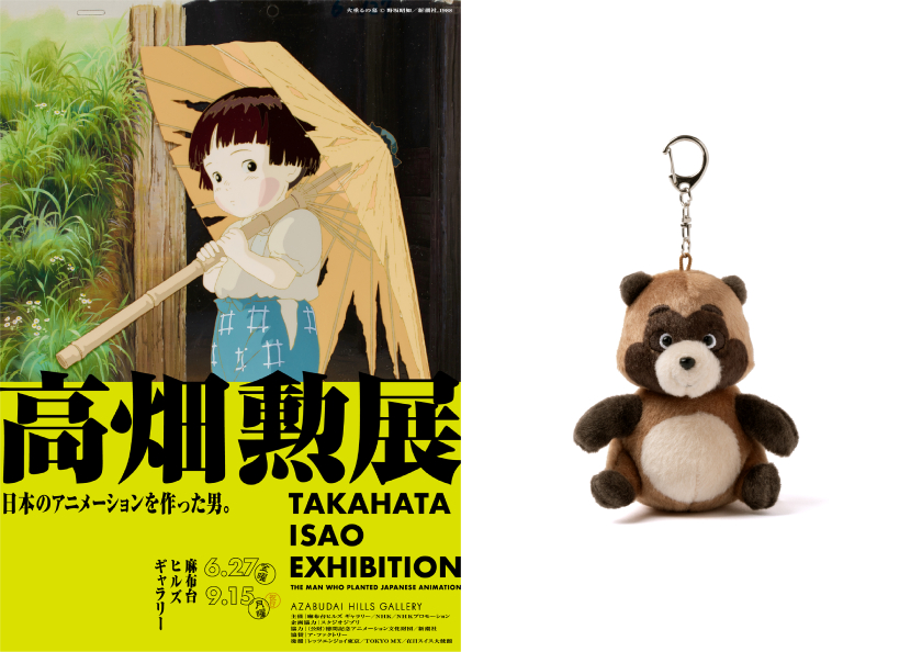 高畑勲展 特製『平成狸合戦ぽんぽこ』ふんわりキーホルダー正吉／1名様