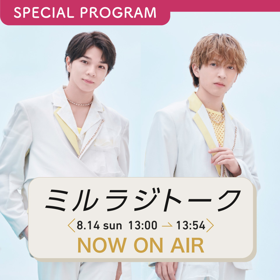 塩崎太智・吉田仁人】FM FUJI M!LK特番「ミルラジトーク」(8/14)