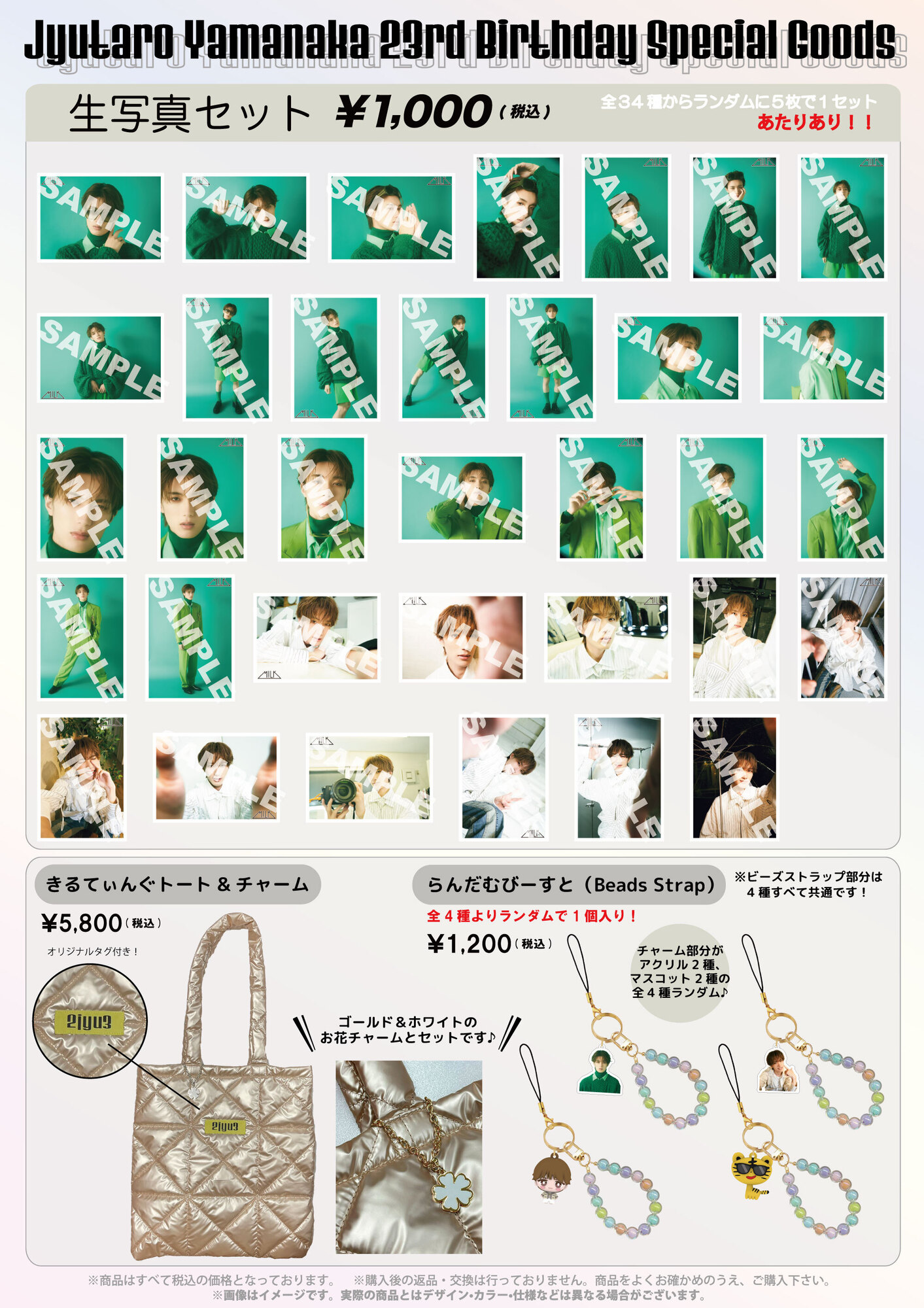 M!LK 「山中柔太朗 23rd BIRTHDAY GOODS&生写真セット」の販売が決定！