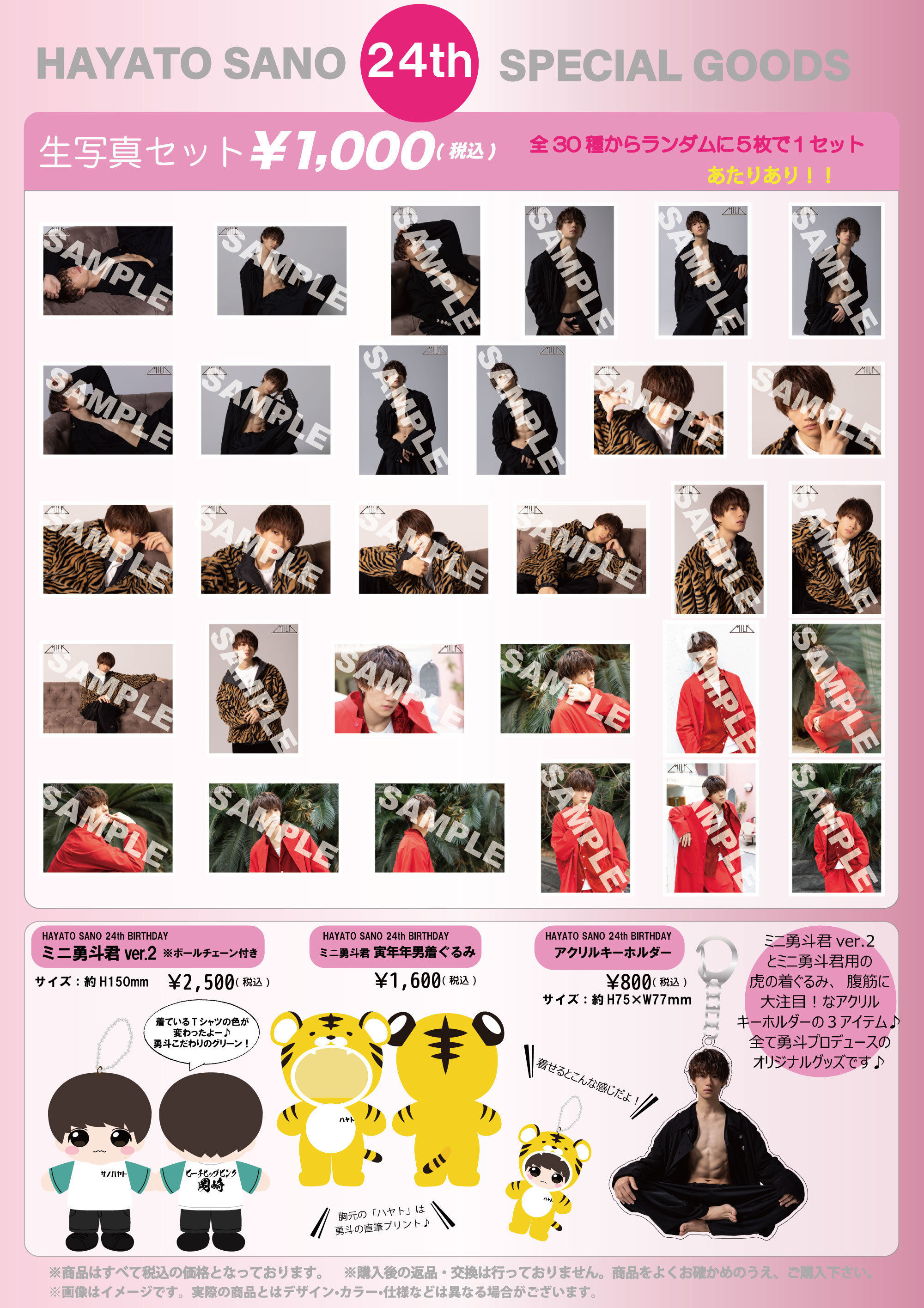 佐野勇斗 寅年 年男 爆誕祭 2022』オフィシャルグッズ&生写真セット