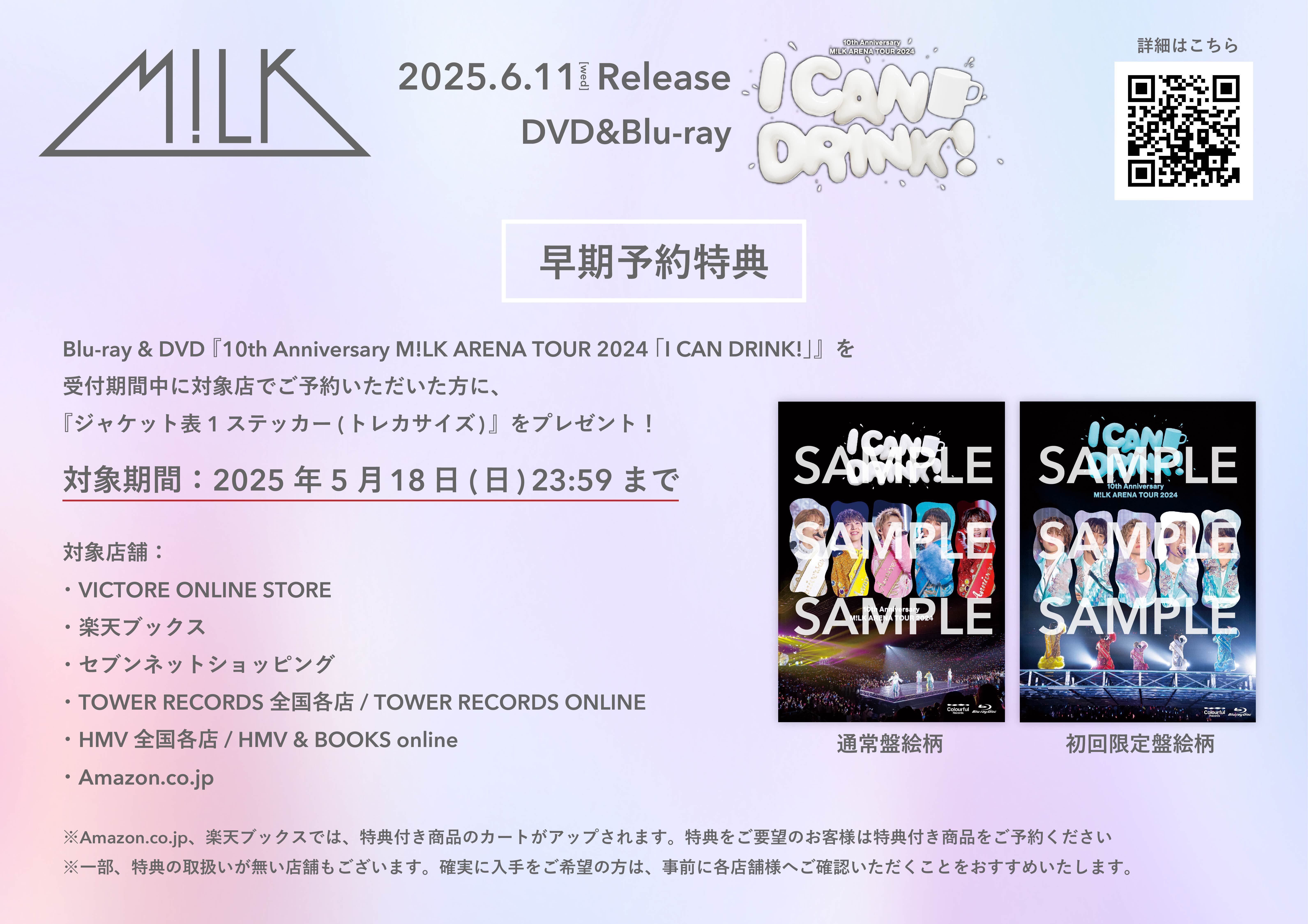 6月11日(水)リリースBlu-ray＆DVD 『10th Anniversary M!LK ARENA TOUR